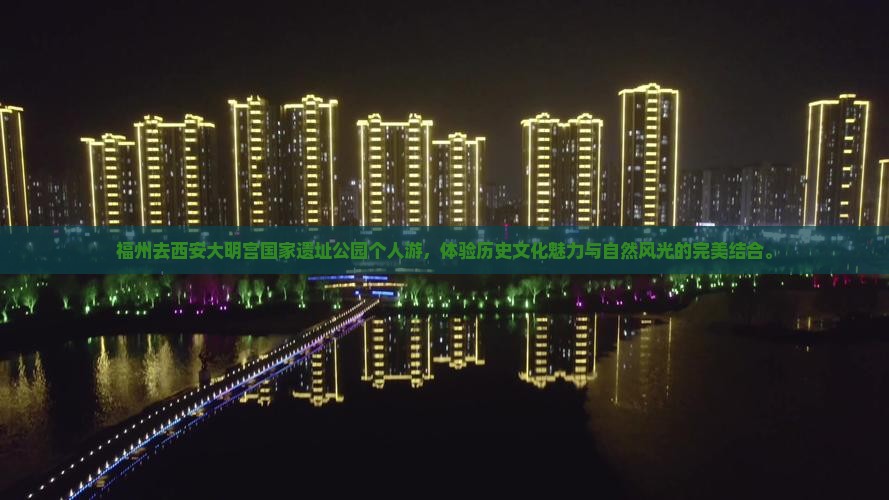 福州去西安大明宫国家遗址公园个人游