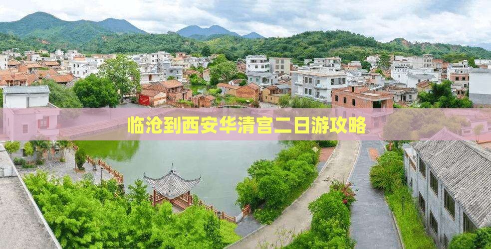 临沧到西安华清宫二日游