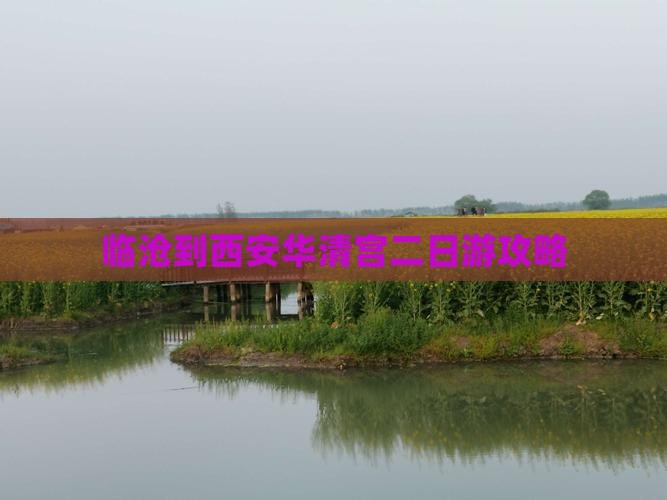 临沧到西安华清宫二日游