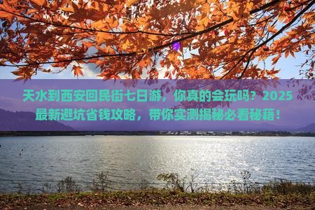天水到西安回民街七日游