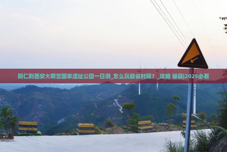 铜仁到西安大明宫国家遗址公园一日游
