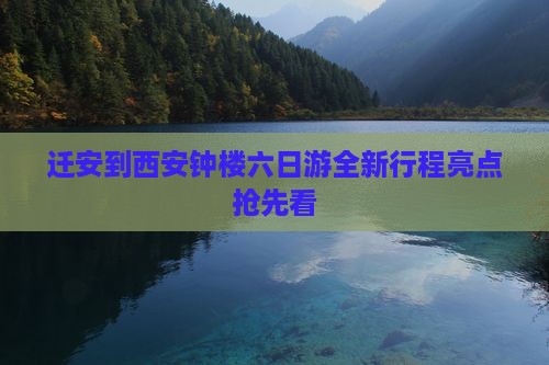 迁安到西安钟楼六日游