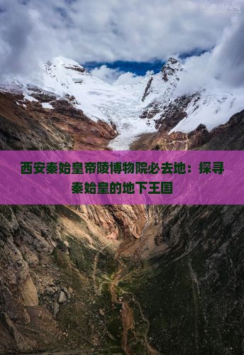 朝阳去西安秦始皇帝陵博物院必去地
