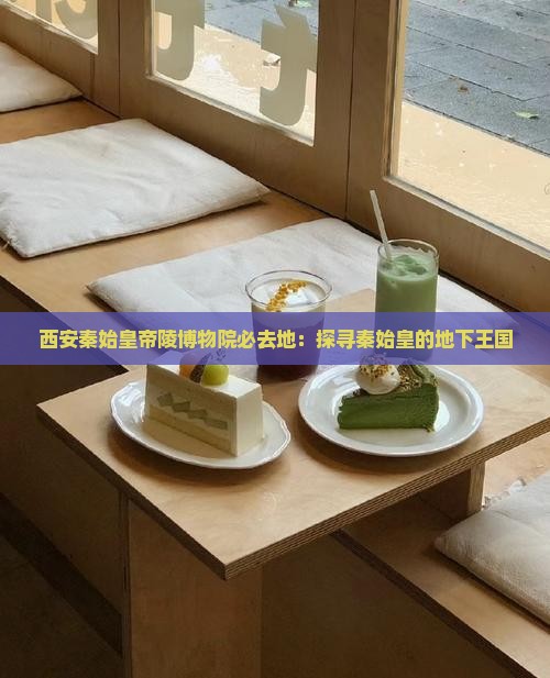 朝阳去西安秦始皇帝陵博物院必去地