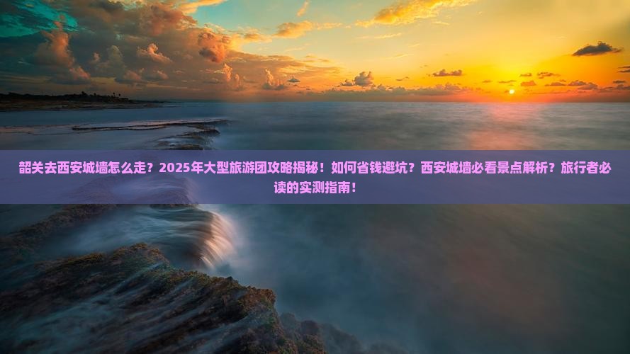韶关去西安城墙大型旅游团