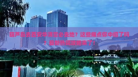葫芦岛去西安华清宫必去地