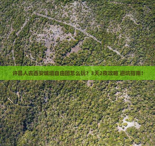 许昌去西安城墙自由团