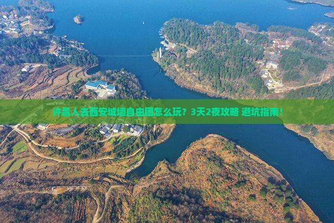 许昌去西安城墙自由团