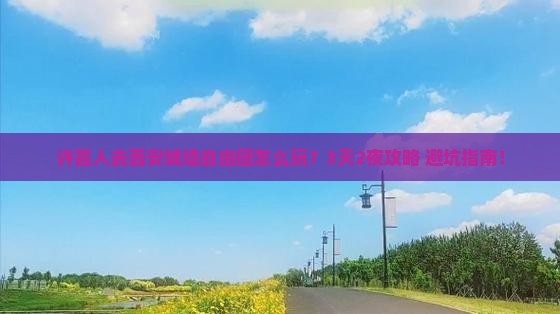 许昌去西安城墙自由团