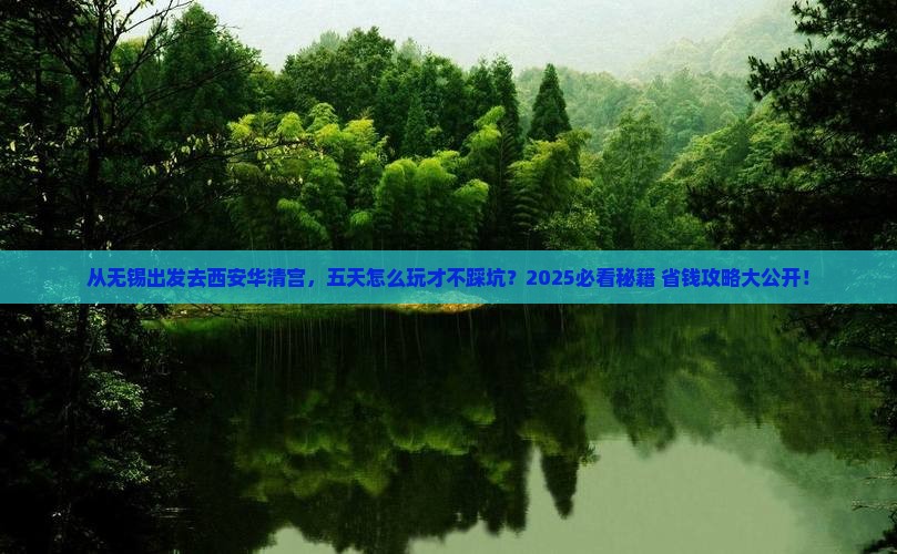 无锡去西安华清宫五日游