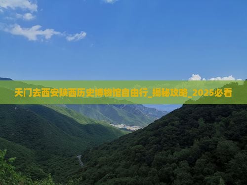 天门去西安陕西历史博物馆自由行