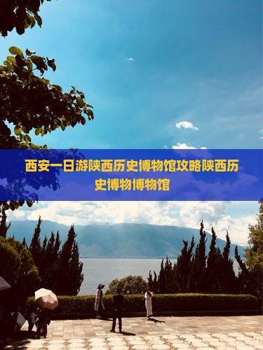元旦去西安陕西历史博物馆一日游