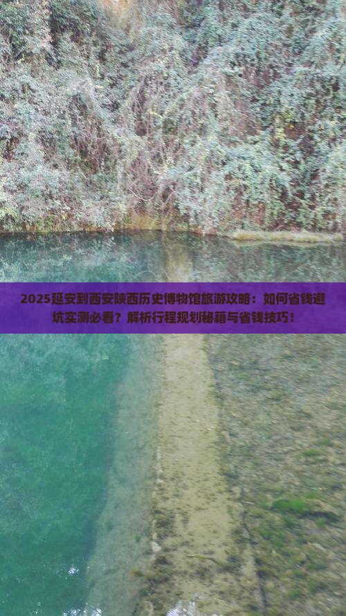 延安到西安陕西历史博物馆旅游