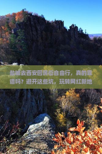 盐城去西安回民街自由行