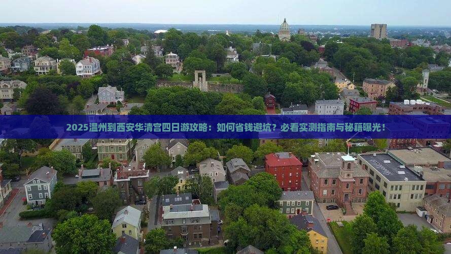 温州到西安华清宫四日游