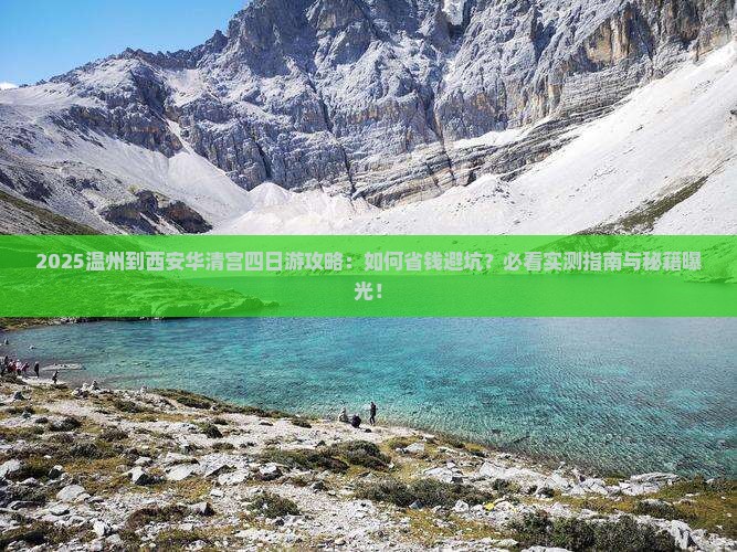 温州到西安华清宫四日游