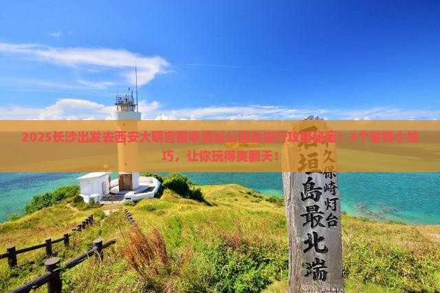 长沙去西安大明宫国家遗址公园自由行