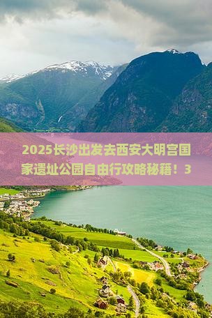 长沙去西安大明宫国家遗址公园自由行
