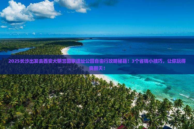 长沙去西安大明宫国家遗址公园自由行