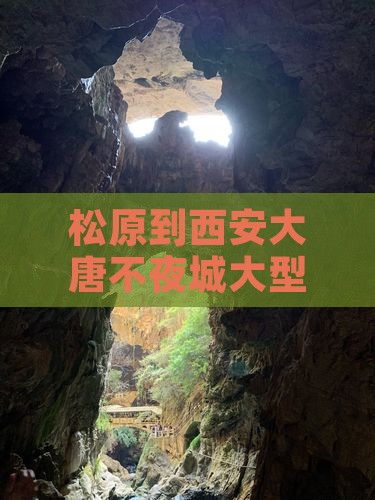 松原到西安大唐不夜城大型旅游团