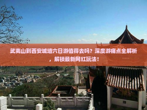 武夷山到西安城墙六日游