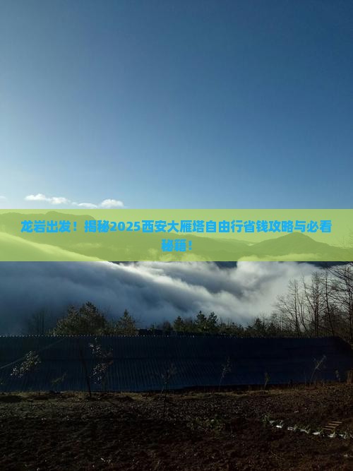 龙岩到西安大雁塔自由团