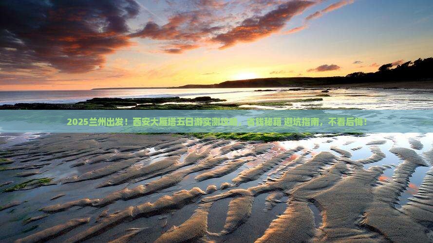 兰州到西安大雁塔五日游