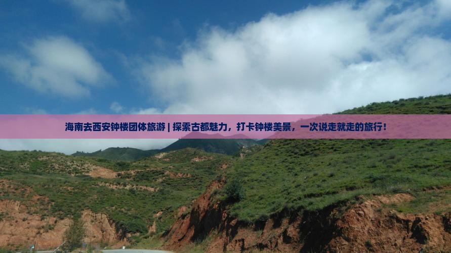 海南去西安钟楼团体旅游