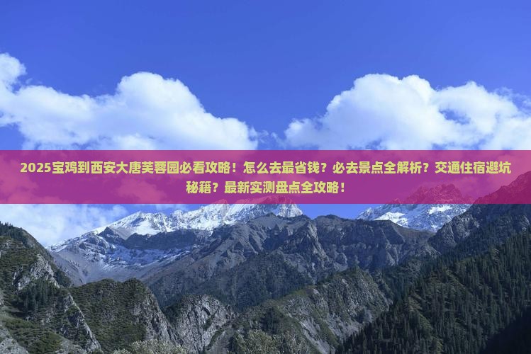 宝鸡到西安大唐芙蓉园必去地