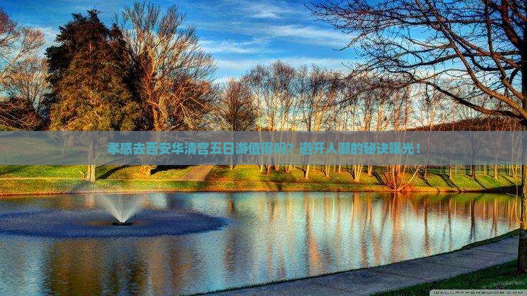 孝感去西安华清宫五日游