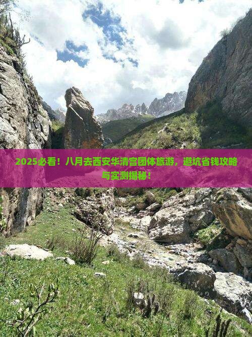 八月去西安华清宫团体旅游