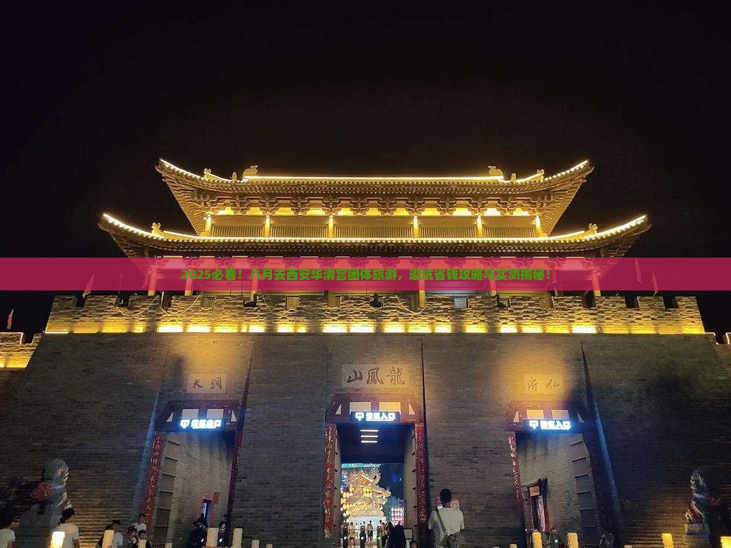 八月去西安华清宫团体旅游
