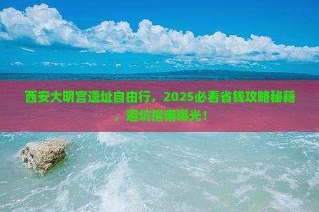 永新到西安大明宫国家遗址公园自由团