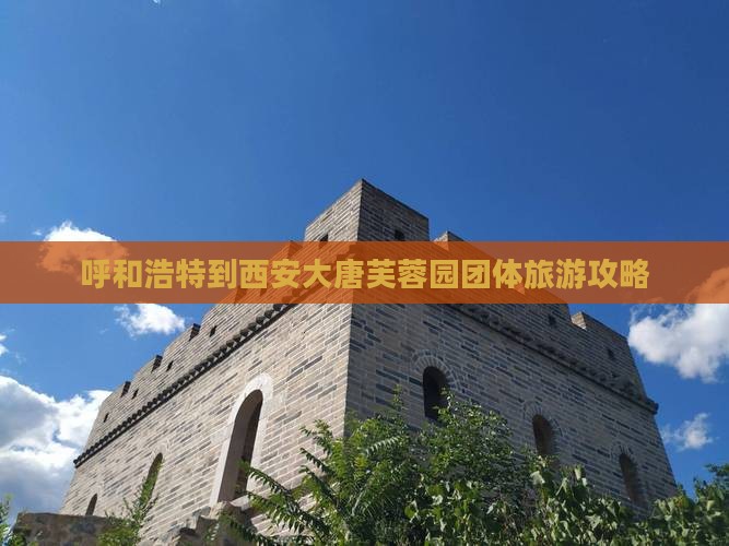 呼和浩特到西安大唐芙蓉园团体旅游