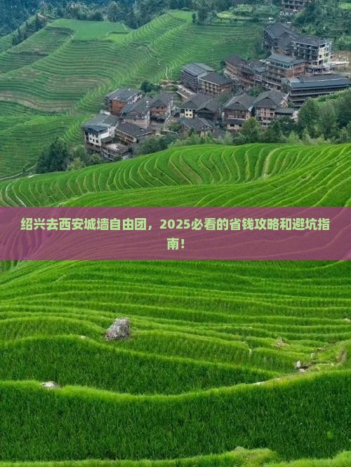 绍兴去西安城墙自由团