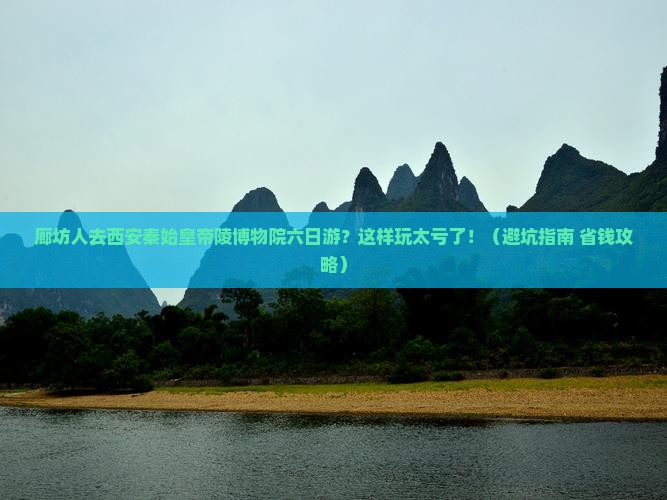 廊坊去西安秦始皇帝陵博物院六日游
