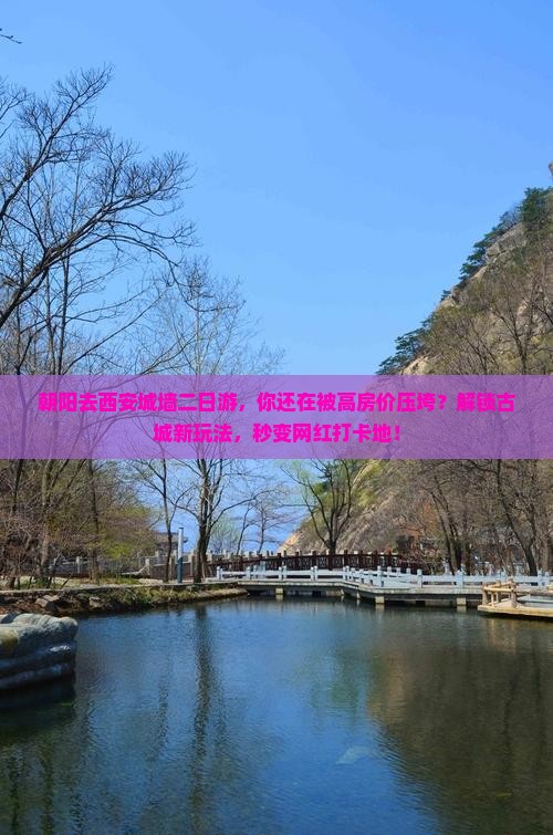 朝阳去西安城墙二日游