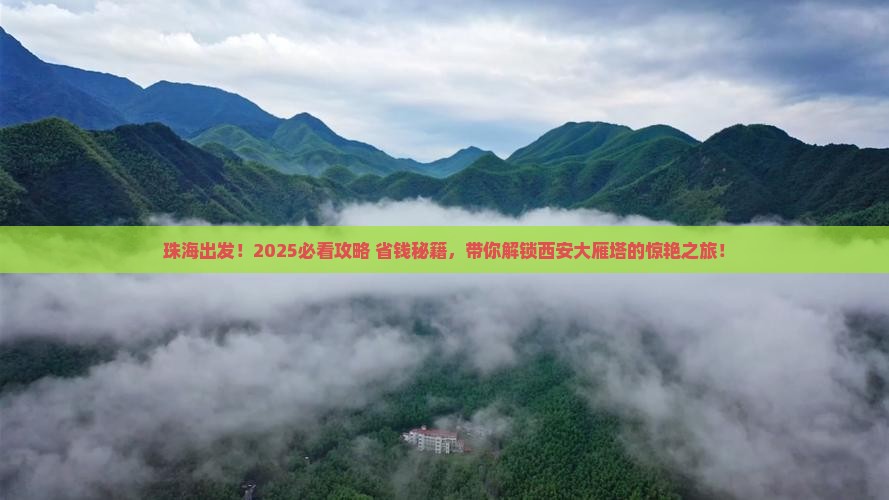 珠海去西安大雁塔团体旅游