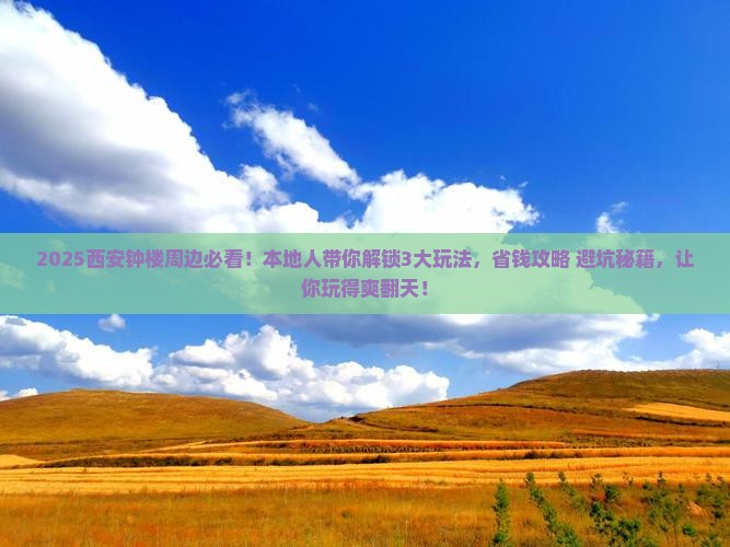 迁安到西安钟楼哪里玩