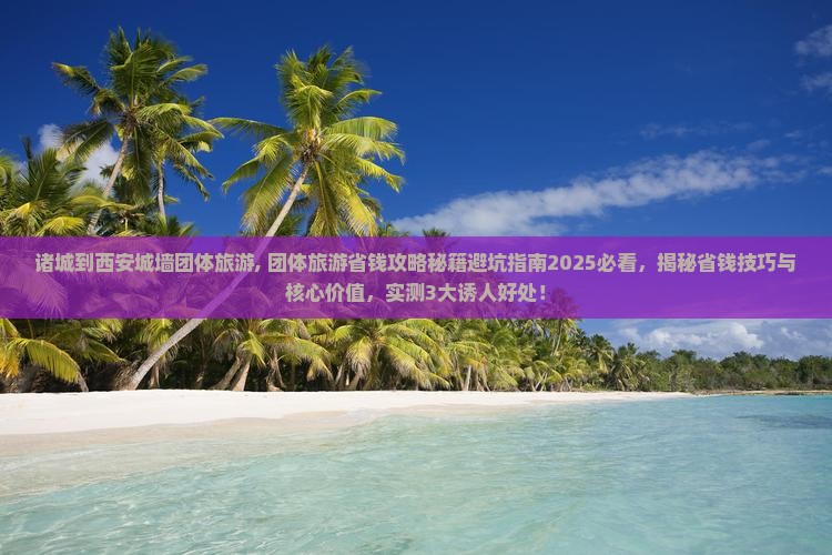 诸城到西安城墙团体旅游
