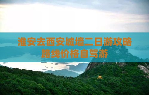 淮安去西安城墙二日游