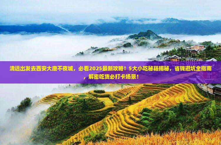 清远去西安大唐不夜城旅游小吃 清远去西安大唐不夜城旅游小吃
