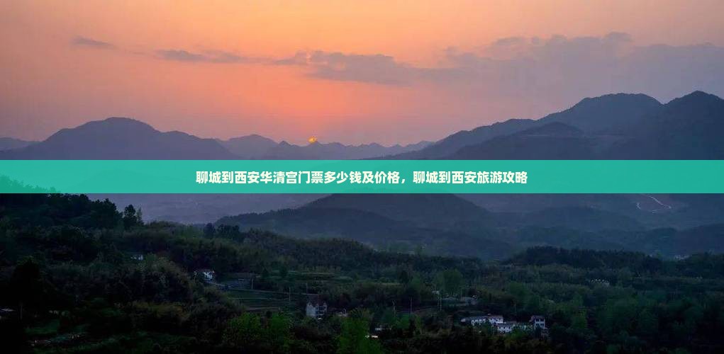 聊城到西安华清宫门票