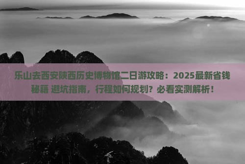 乐山去西安陕西历史博物馆二日游