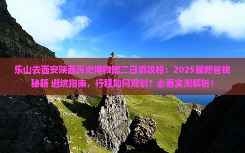 乐山去西安陕西历史博物馆二日游