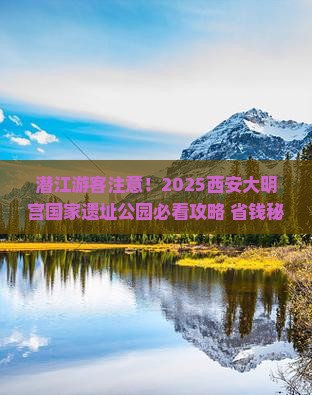潜江去西安大明宫国家遗址公园大型旅游团