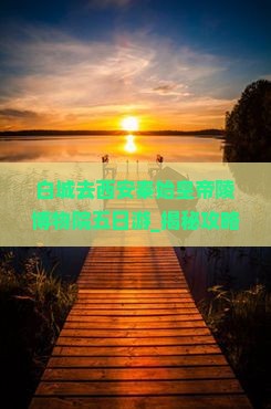 白城去西安秦始皇帝陵博物院五日游