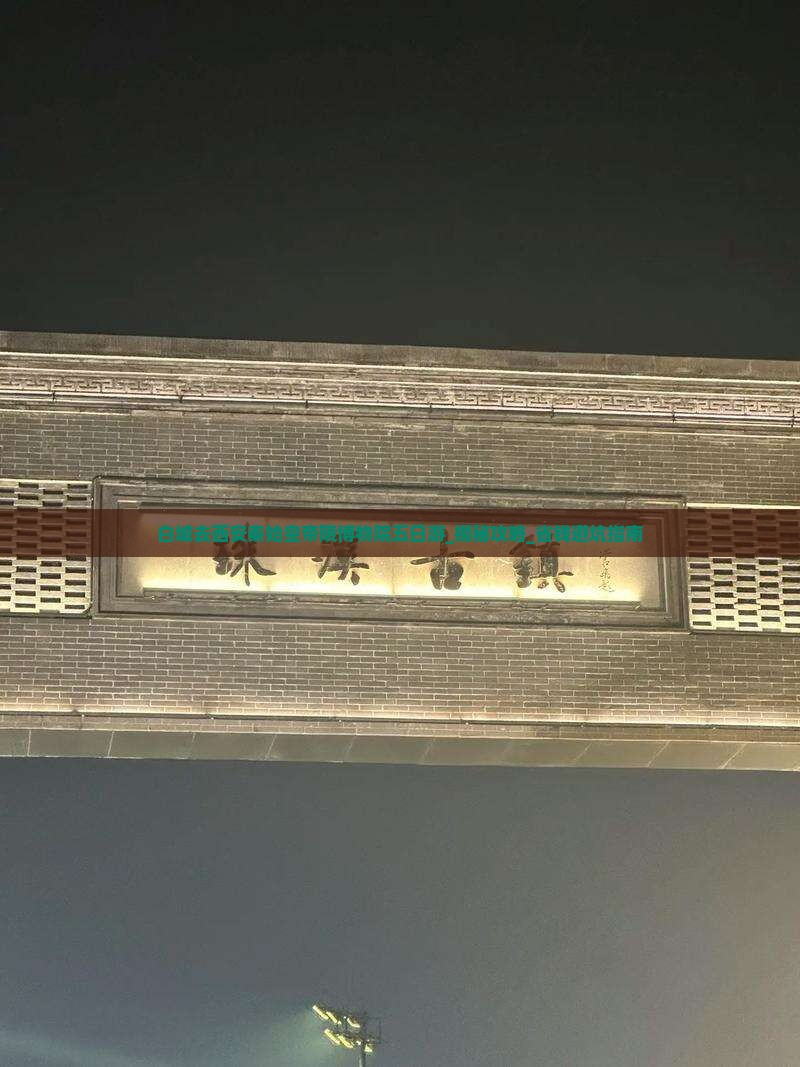 白城去西安秦始皇帝陵博物院五日游