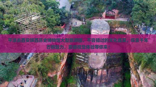 平凉去西安陕西历史博物馆大型旅游团