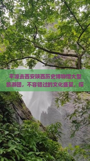 平凉去西安陕西历史博物馆大型旅游团